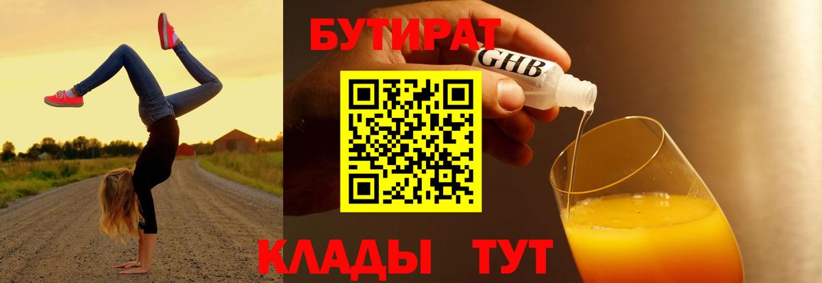 БУТИРАТ жидкий экстази Сатка