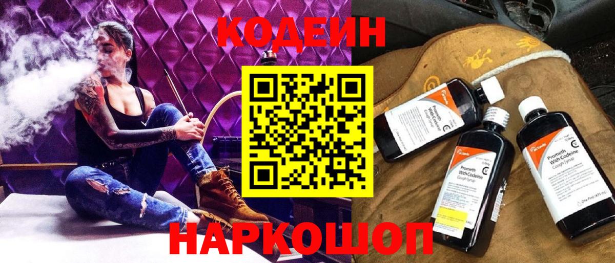 Кодеиновый сироп Lean Purple Drank  Вход с VPN  Codein Purple Drank  Сатка 